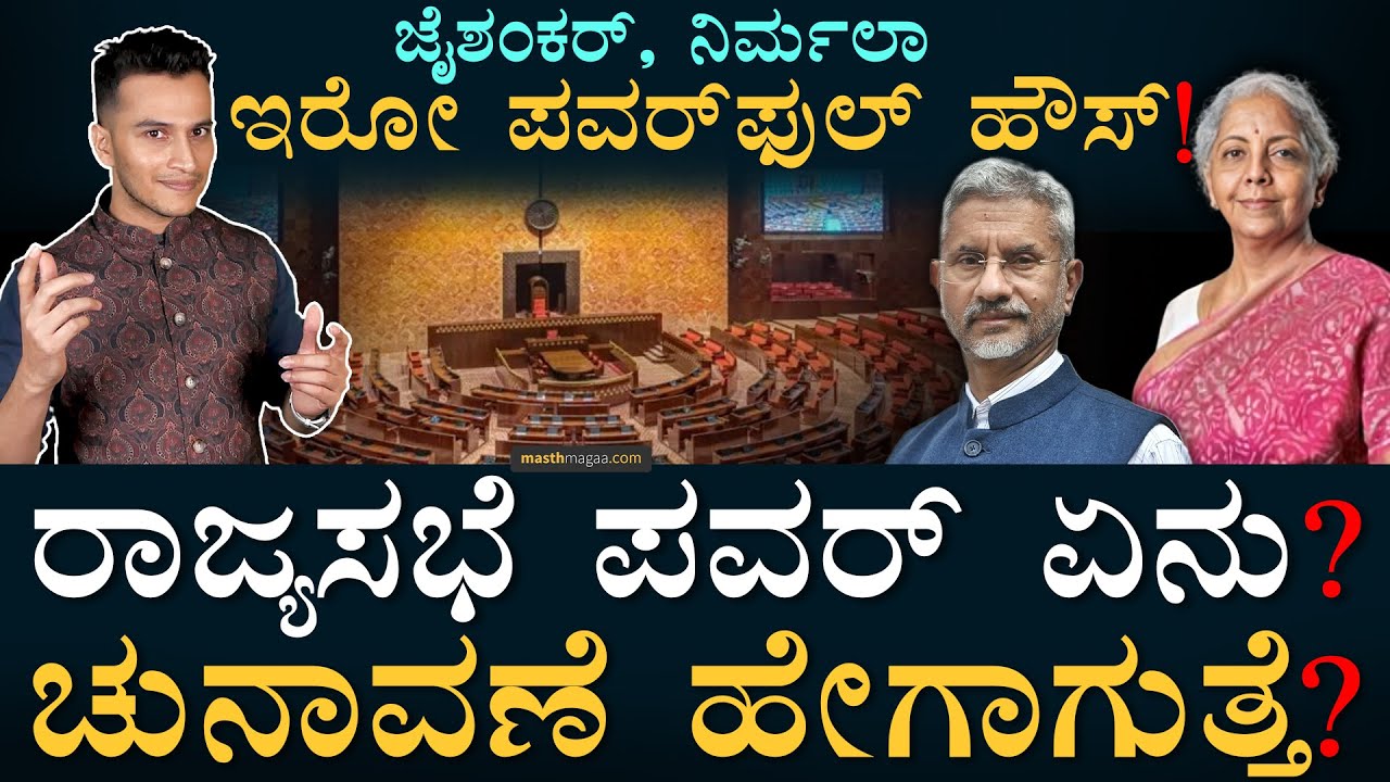 ನೀವು ತಿಳಿದುಕೊಳ್ಳಲೇ ಬೇಕಾದ ಮಾಹಿತಿ! | Rajya Sabha Explained | Election, Powers | Members | Masth Magaa