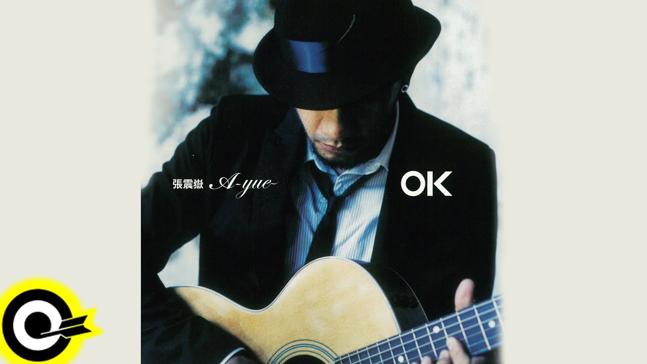 張震嶽 A-Yue【OK】專輯 Album