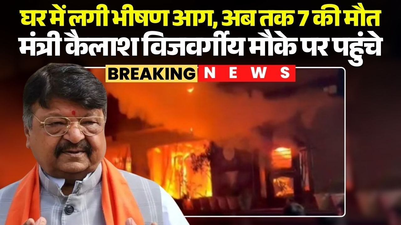 Indore Fire News: A massive fire broke out in a house, killing 7 people so far, Minister Kailash ...