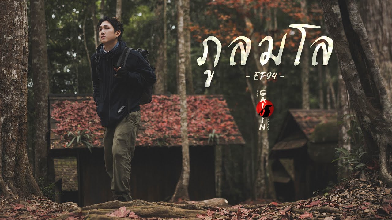 The Gaijin Trips แบกเป้เที่ยวคนเดียว EP94 ภูลมโล