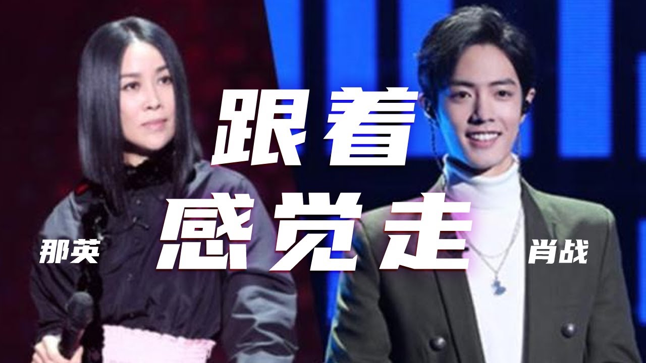 那英、肖战《跟着感觉走》 怀旧女嗓与清朗男音默契十足 好听到爆！[精选中文好歌] | 中国音乐电视 Music TV