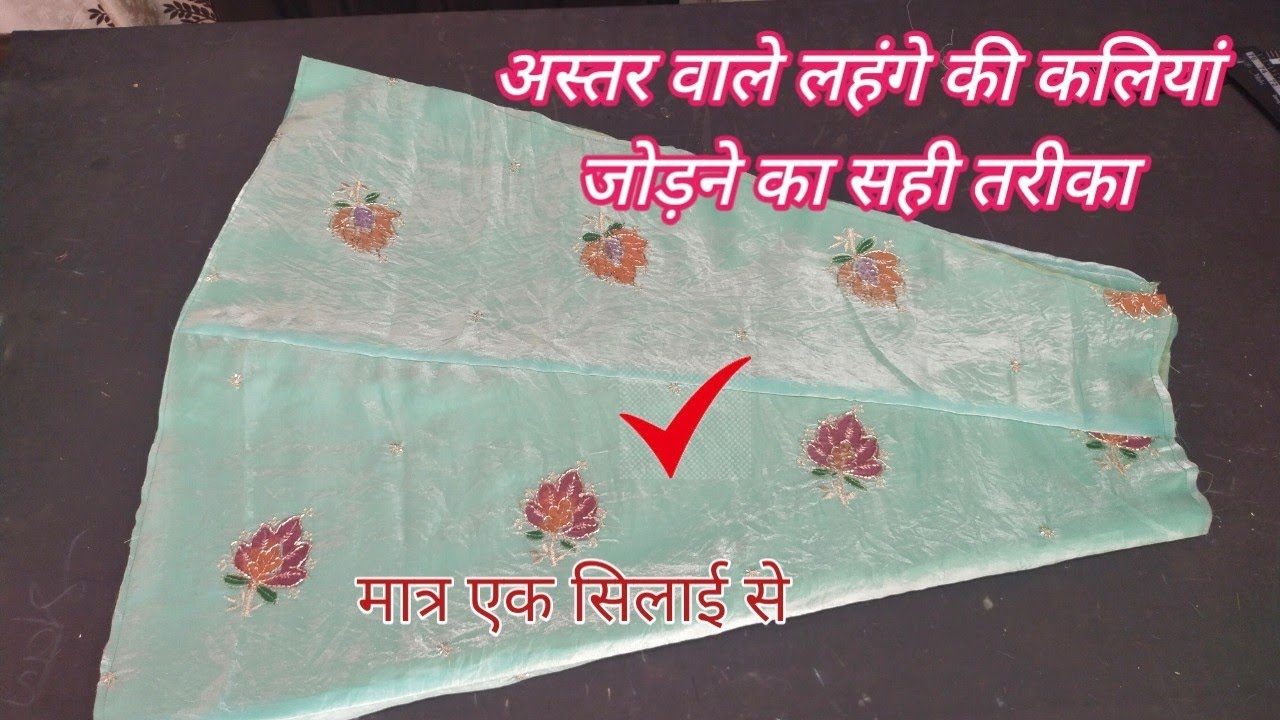 राजपूती अस्तर वाले लहंगे की कलियां जोड़ने का सही तरीका  tichu fabric Rajputi Astra suit ki stitching