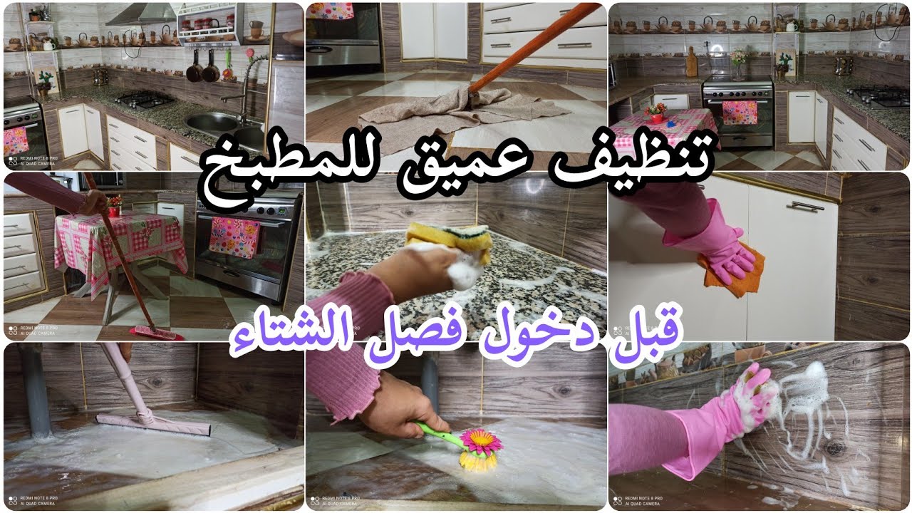 تنظيف عميق للمطبخ (الجزء الثاني) قبل دخول فصل الشتاء 👌 روتين النشاط والحيوية من أجل بيت نظيف 🤩👍