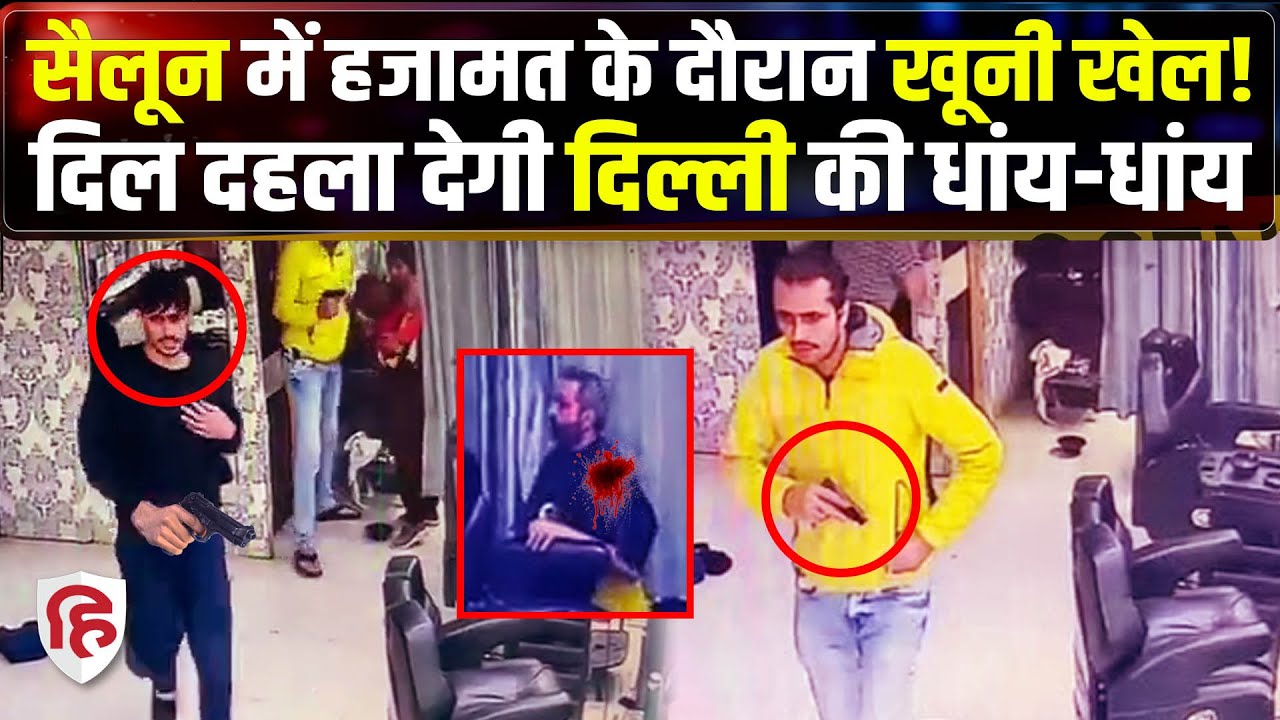 Najafgarh Firing: Salon में ताबड़तोड़ फायरिंग, 2 की मौत CCTV में आरोपी | Delhi Police | Crime Katha