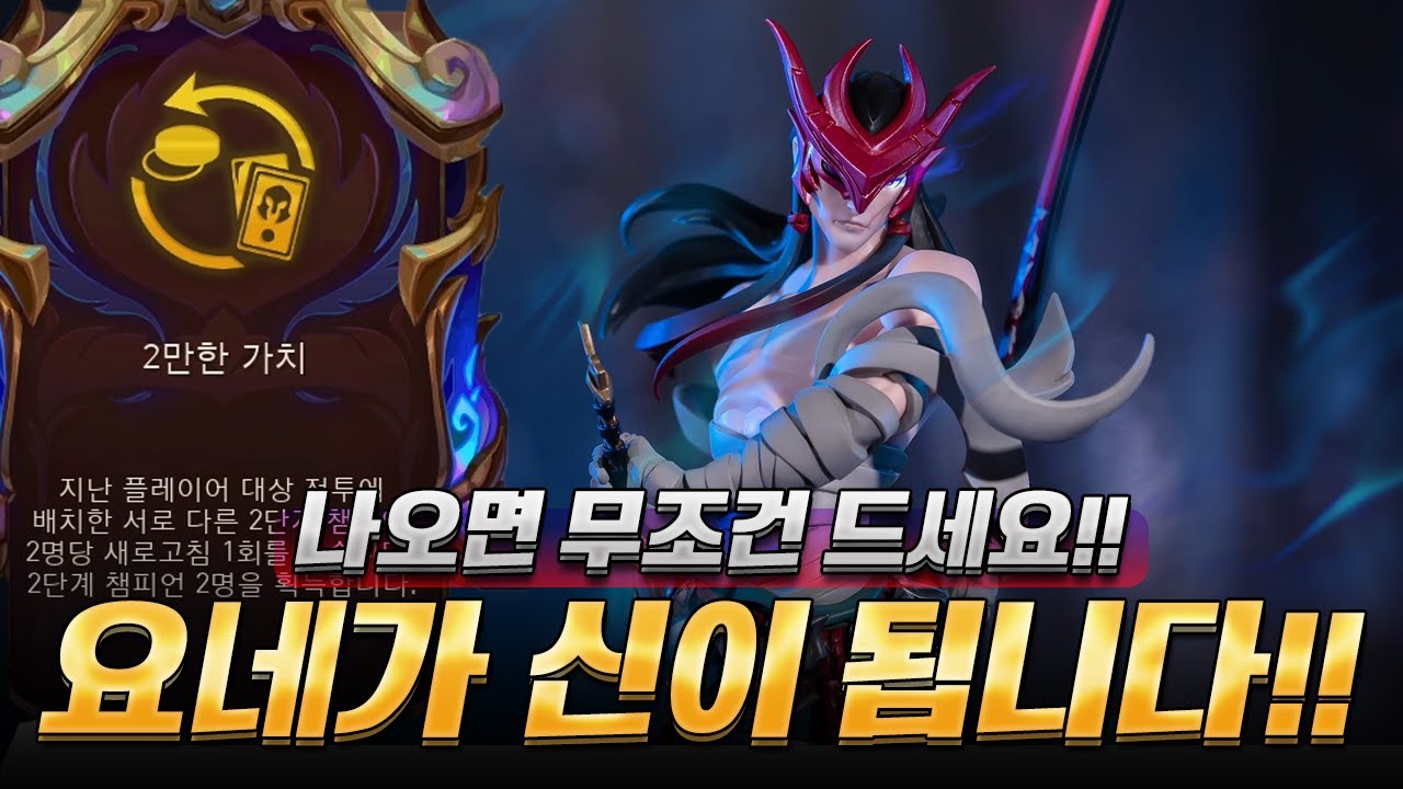 2만한 가치 먹고 야스오 + 요네 리롤로 1등 ㅋㅋ