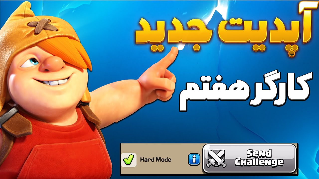 اولین پیش نمایش آپدیت جدید کلش اف کلنز ، کارگر هفتم کلش