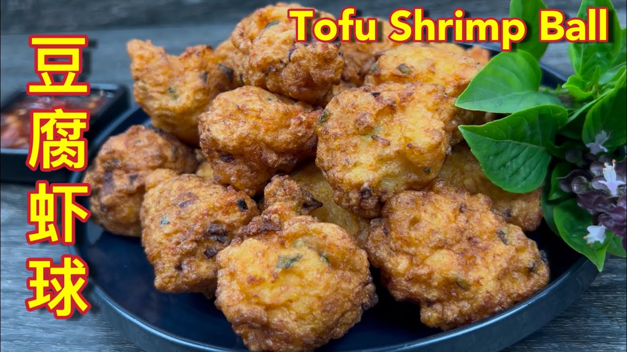 豆腐虾球  |  一道不需要太多调味料，一样能让您味蕾欢怡跳跃的小吃…… |  Tofu Shrimp Ball