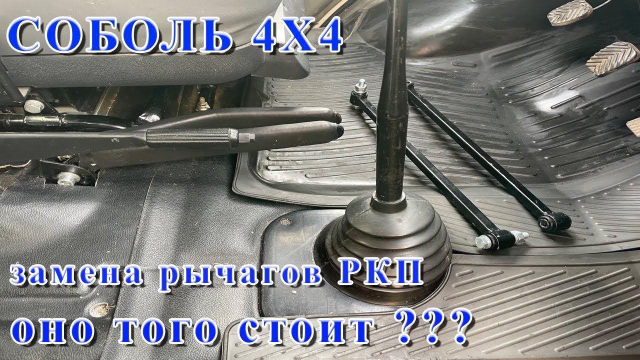 СОБОЛЬ 4Х4. Замена рычагов раздатки. Все как оно есть...