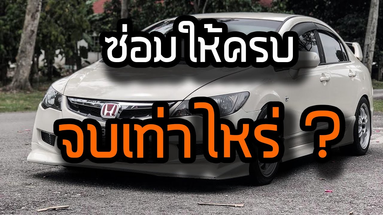 ซ่อมให้ครบ จบเท่าไหร่กับเจ้า CIVIC FD 1.8 ?
