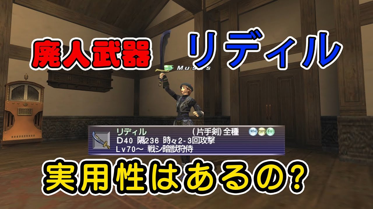 FF11 過去のレア武器は実用になる？ 狩でリディルを試す＋おまけ
