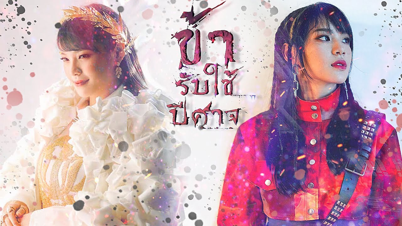 【OPV Servant of evil】Cherprang — ข้ารับใช้ปีศาจ