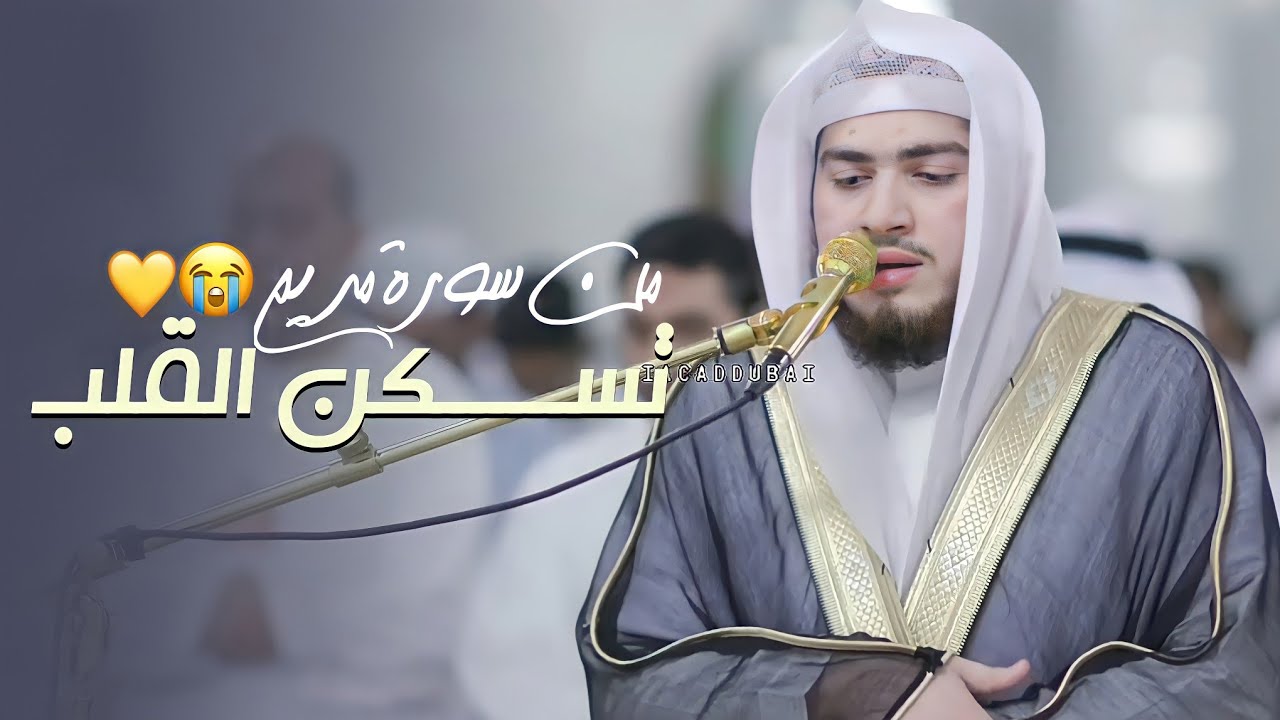 على طريقة والده يبدع القارئ عبد العزيز بن بندر بليلة فى تلاوة سورة مريم كاملة بهدوء وخشوع تام