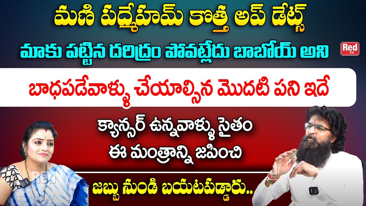 మణిపద్మేహమ్ మంత్రానికి ఉన్నవిశిష్టత మీరు ఊహించలేరు  జపిస్తే వచ్చే లాభాలు.. | Vikram Adhitya | RedTV