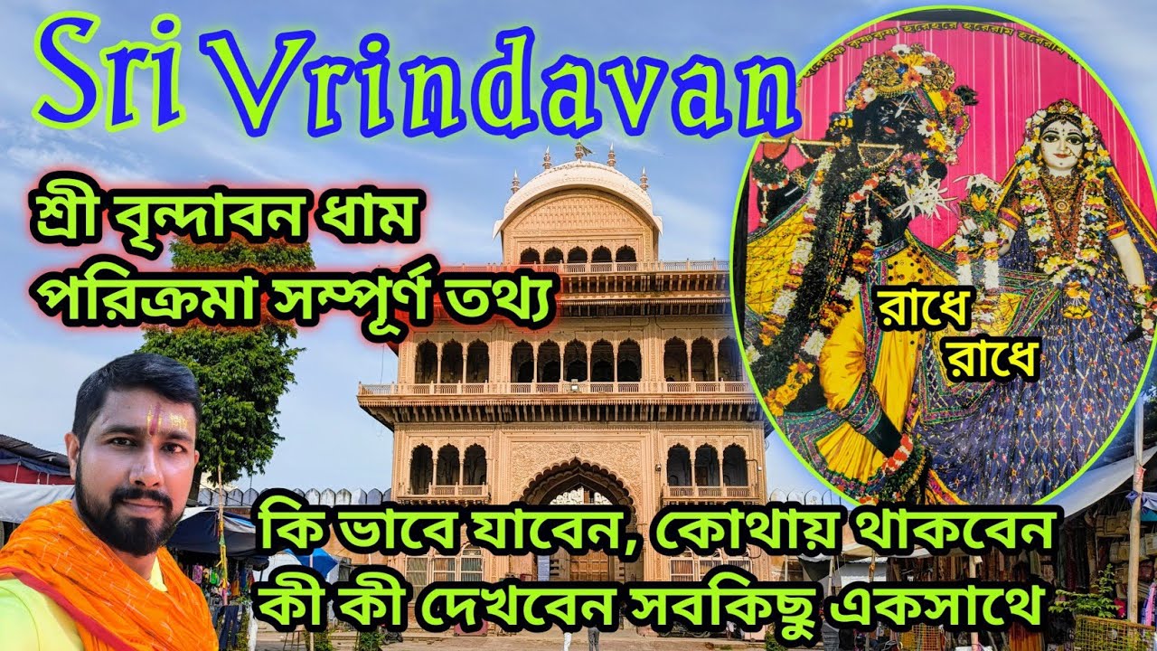 Mathura Vrindavan | Vrindavan Dham Tourist Places |  Mathura Vrindavan Travel Guide Bengali #travel 
