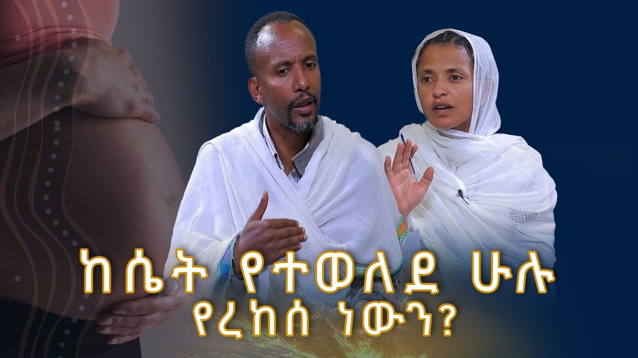MK TV II ጠበል ጸዲቅ IIከሴት የተወለደ ሁሉ የረከሰ ነውን?