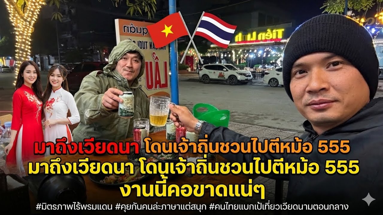 มาถึงเวียดนามก็โดนเจ้าถิ่นชวนไปตีหม้องานนี้มีคอขาดแน่ l คุยกันไม่รู้เรื่องแต่ได้มิตรภาพที่ดี 🇹🇭♥️🇻🇳