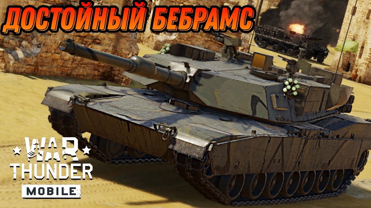 ПРИЯТНЫЙ НОВЫЙ ВЗВОД M1A1 HC В War Thunder Mobile ОБЗОР