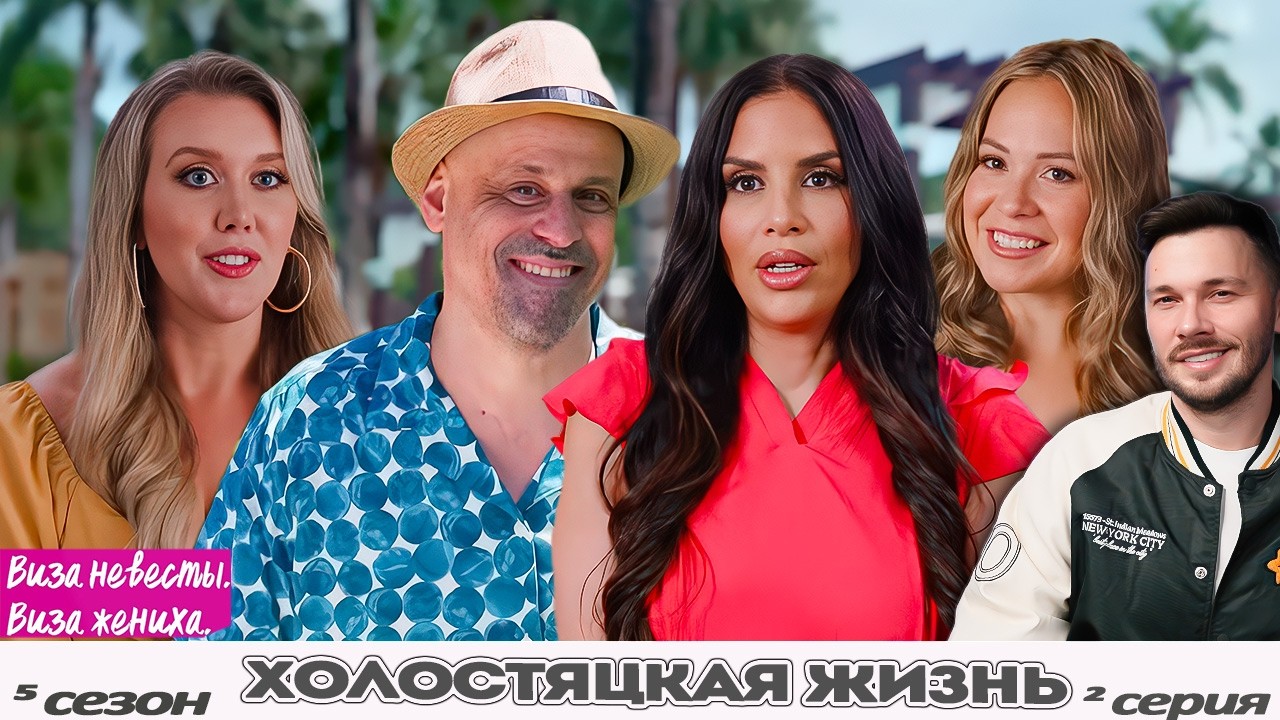 ТАНЦЫ НА ГРАБЛЯХ В КРАСНЫХ ТРУСЕЛЯХ ► Виза НЕВЕСТЫ виза ЖЕНИХА   — ХОЛОСТЯЦКАЯ ЖИЗНЬ ►  5 сезон 2 в