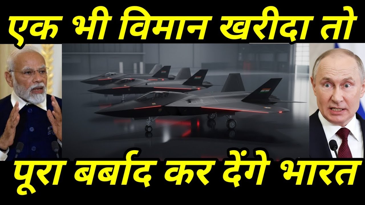 एक भी जेट मत खरीदो! 🇺🇸 अमेरिका ने भारत को दी चेतावनी | 🇮🇳🤝🇷🇺 Su-57 डील से हिला NATO | बड़ा खेल!