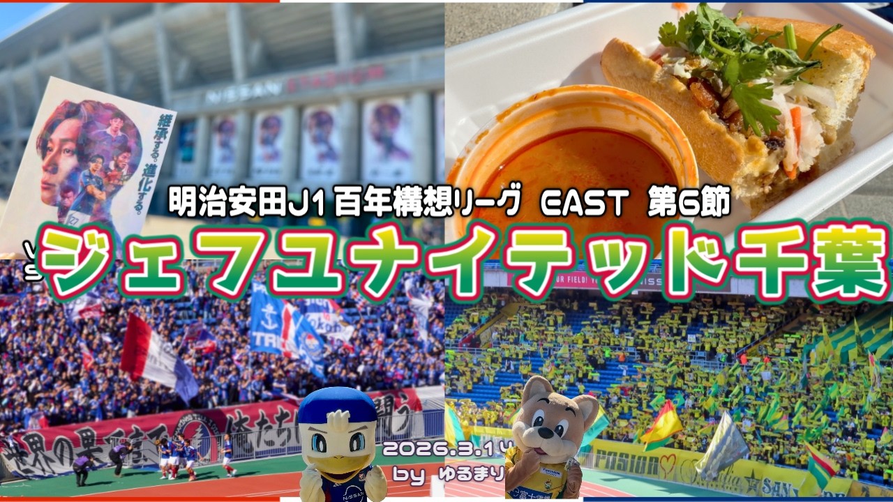 【クリーンシート🙌】 ホームで2勝目！  明治安田J1百年構想リーグ 第6節 横浜F・マリノスvs ジェフユナイテッド千葉【サッカー観戦Vlog】