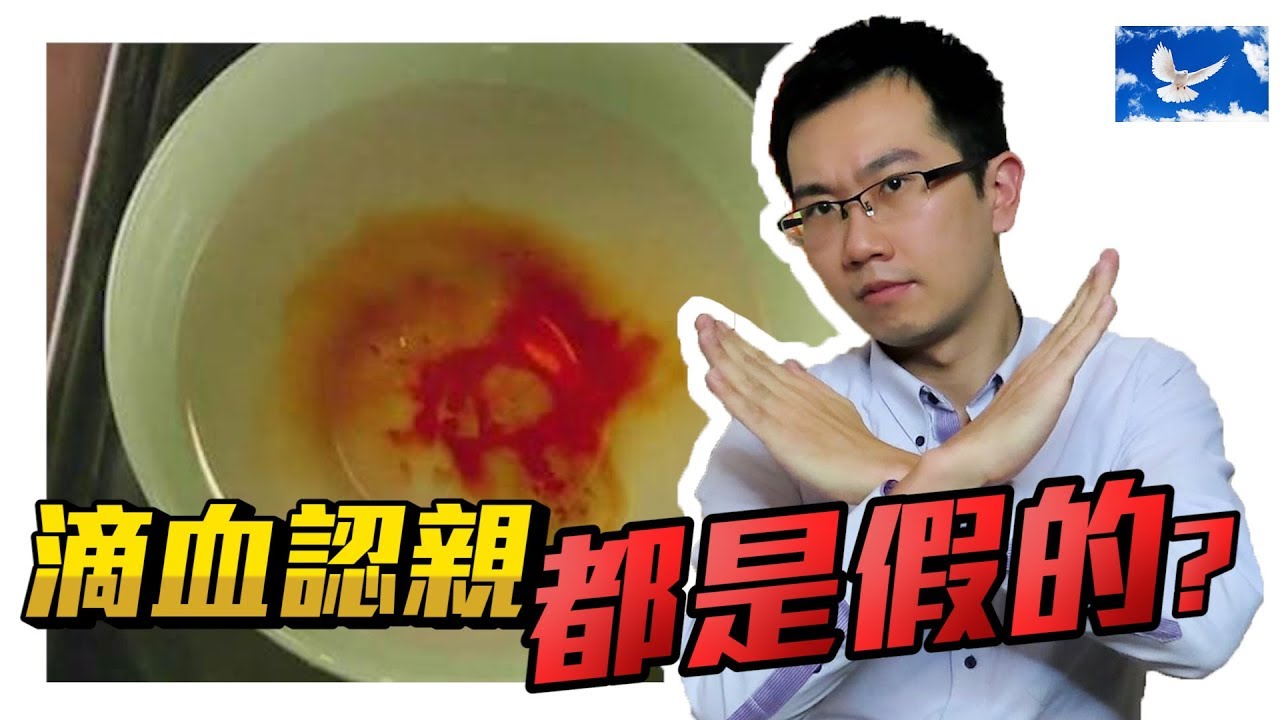 甄嬛詭計「滴血認親」竟是假的！中國人被騙了數千年！| 蒼藍鴿聊醫學EP85