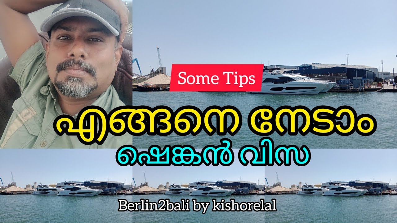എങ്ങനെ നേടാം - ഷെങ്കൻ വിസ ?