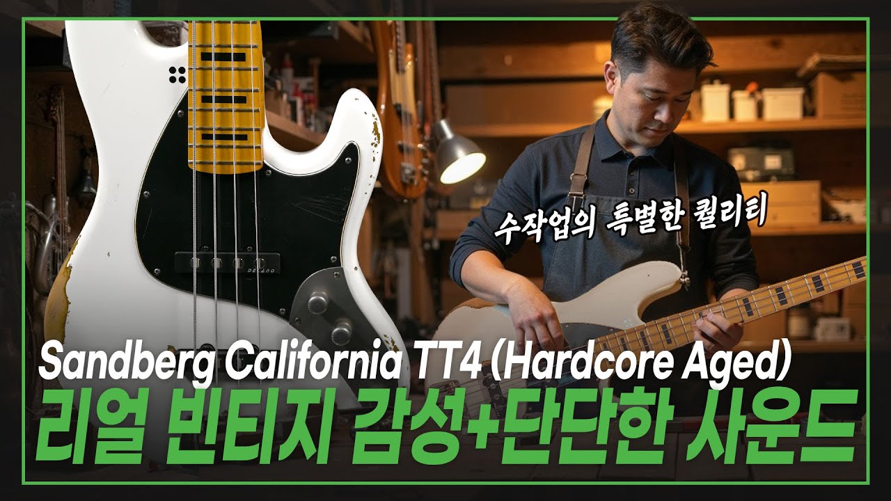 🎙️빈티지 감성에 단단하고 선명한 사운드!🌟Sandberg 샌드버그 베이스기타 California TT4 (Virgin White / Hardcore Aged)