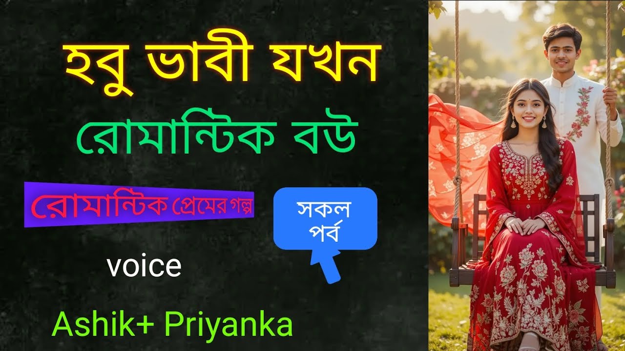 হবু ভাবী যখন রোমান্টিক বউ। Hobu Vabi Jokhon Romantic Bou l Jakir Gaming Story 