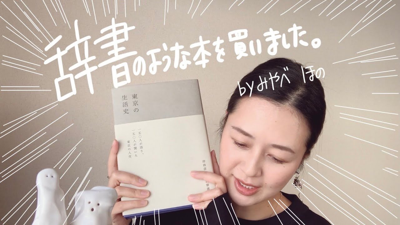 【みやべほの】indoor channel #59 辞書のような本を買いました。