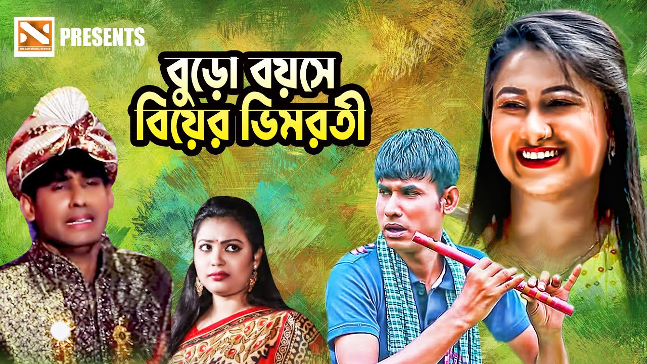 বুড়ো বয়সে বিয়ের ভিমরতী | New Bangla Comedy Natok 2025 | Nissan Music