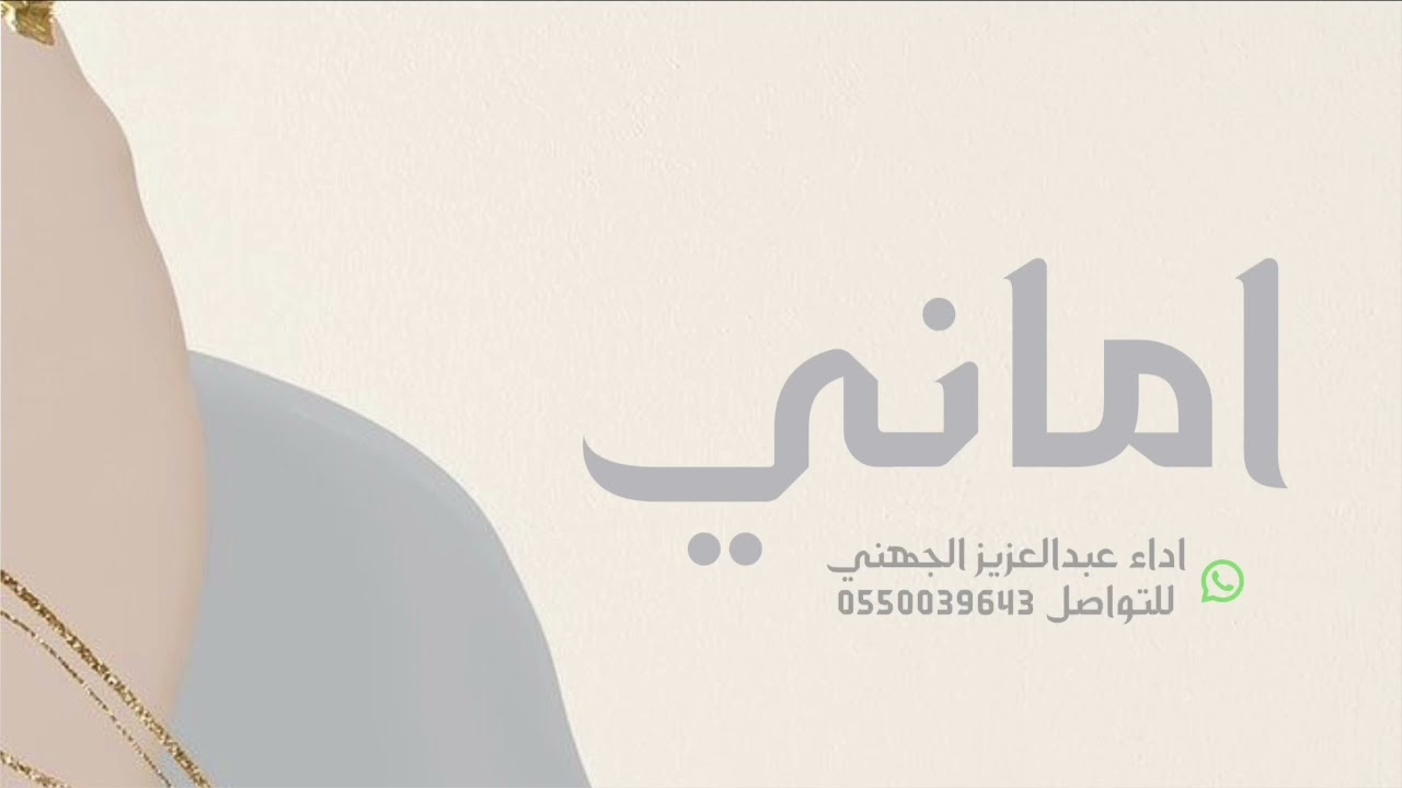 شيله باسم اماني | تنفيذ شيلات بالاسماء حسب الطلب اداء عبدالعزيز الجهني
