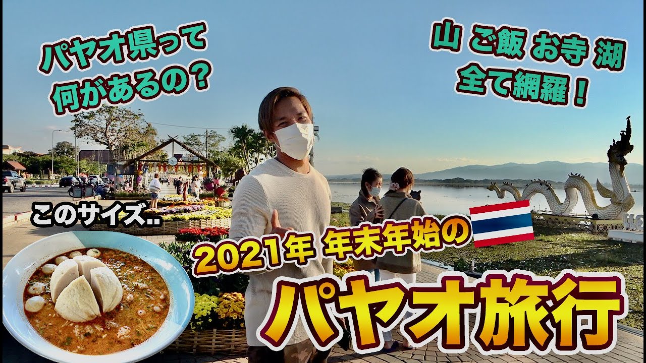 【タイ北部】美しい山々に囲まれた自然豊かなパヤオ県、、実際に行ってみたら最高でした！