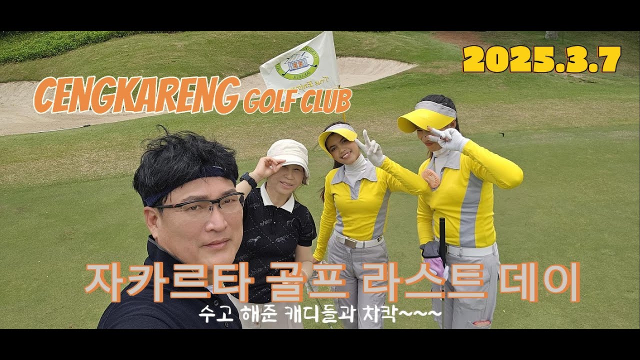 2025년 3월에 다녀온 자카르타 자유골프 / Cengkareng golf club /
