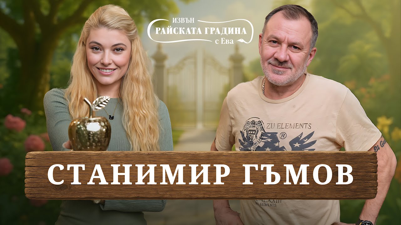 Ролите в живота, грешките, любовта и сцената - Станимир Гъмов