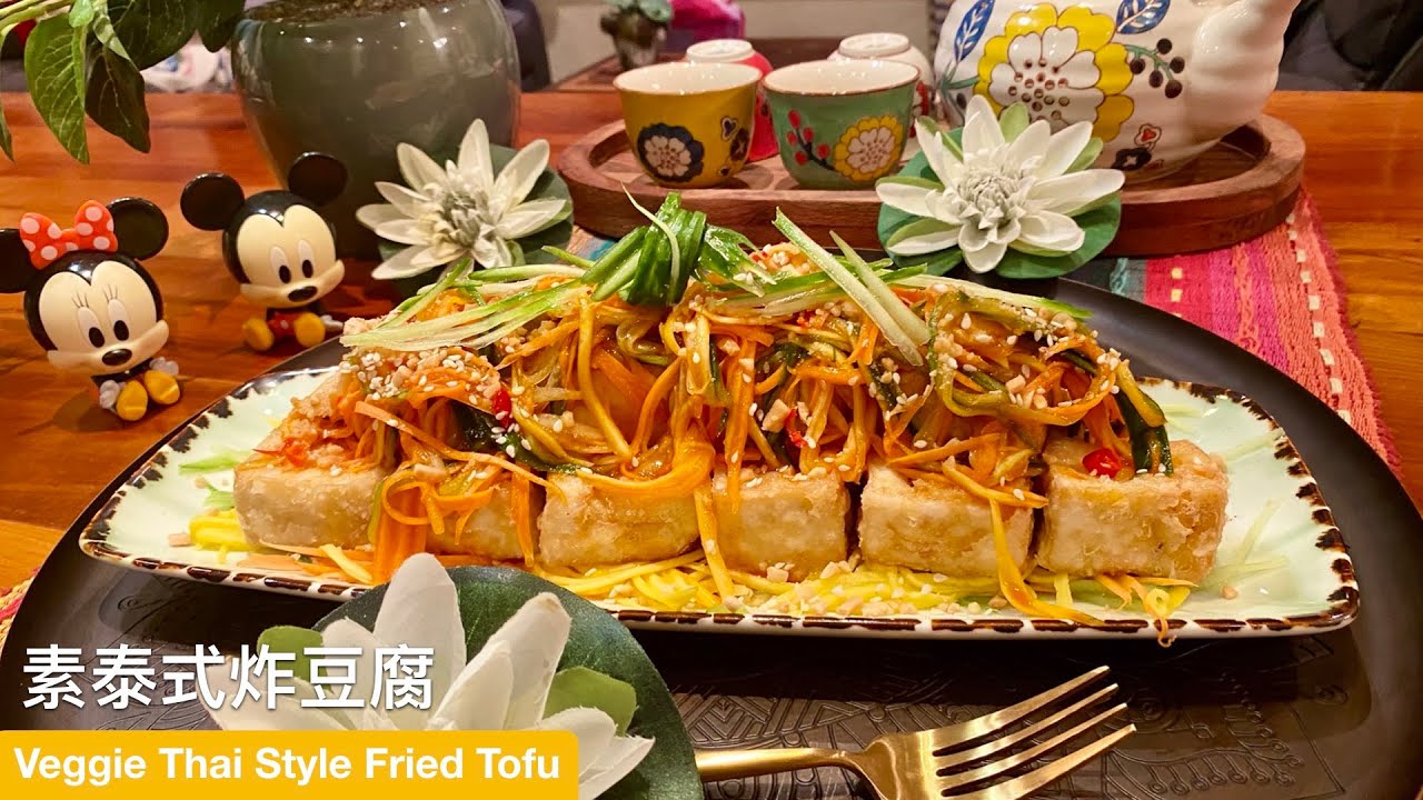 素泰式炸豆腐 Veggie Thai Style Fried Tofu (CHI+ENG CC)