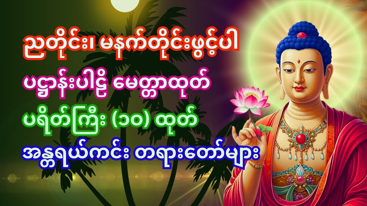 🙏တစ်ညမလွတ်တမ်း နားထောင်ပါ ပဋ္ဌာန်းနှင့် ပရိတ်ကြီး နေ့စဉ်ပူဇော်ပါ ဘေးရန်ကင်းစေမည်။👍🙏⭐☸️🪙#lokosharing