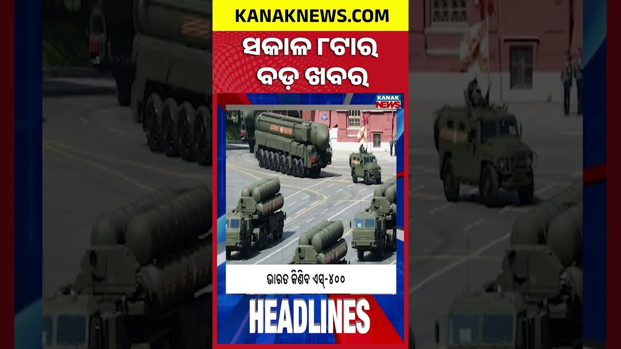 Ratna Bhandar to Reopen Today | Nepal Flood Disaster | Heavy Rain to Lash Odisha | 8AM Headlines