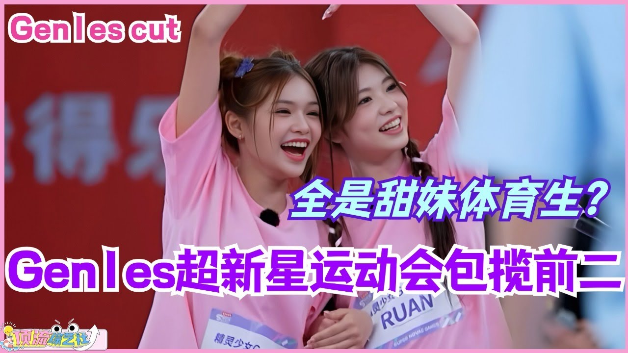 【MultiSub】Gen1es超新星运动会包揽前二！甜美体育生在线收割奖牌！#超新星运动会 #gen1es #综艺 #idol #chuangasia #娱乐