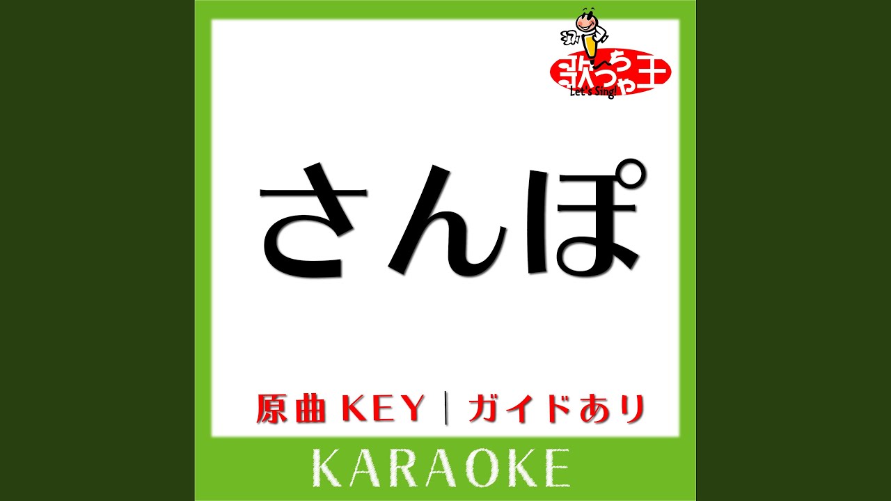 さんぽ (カラオケ) (原曲歌手:井上あずみ|杉並児童合唱団］)