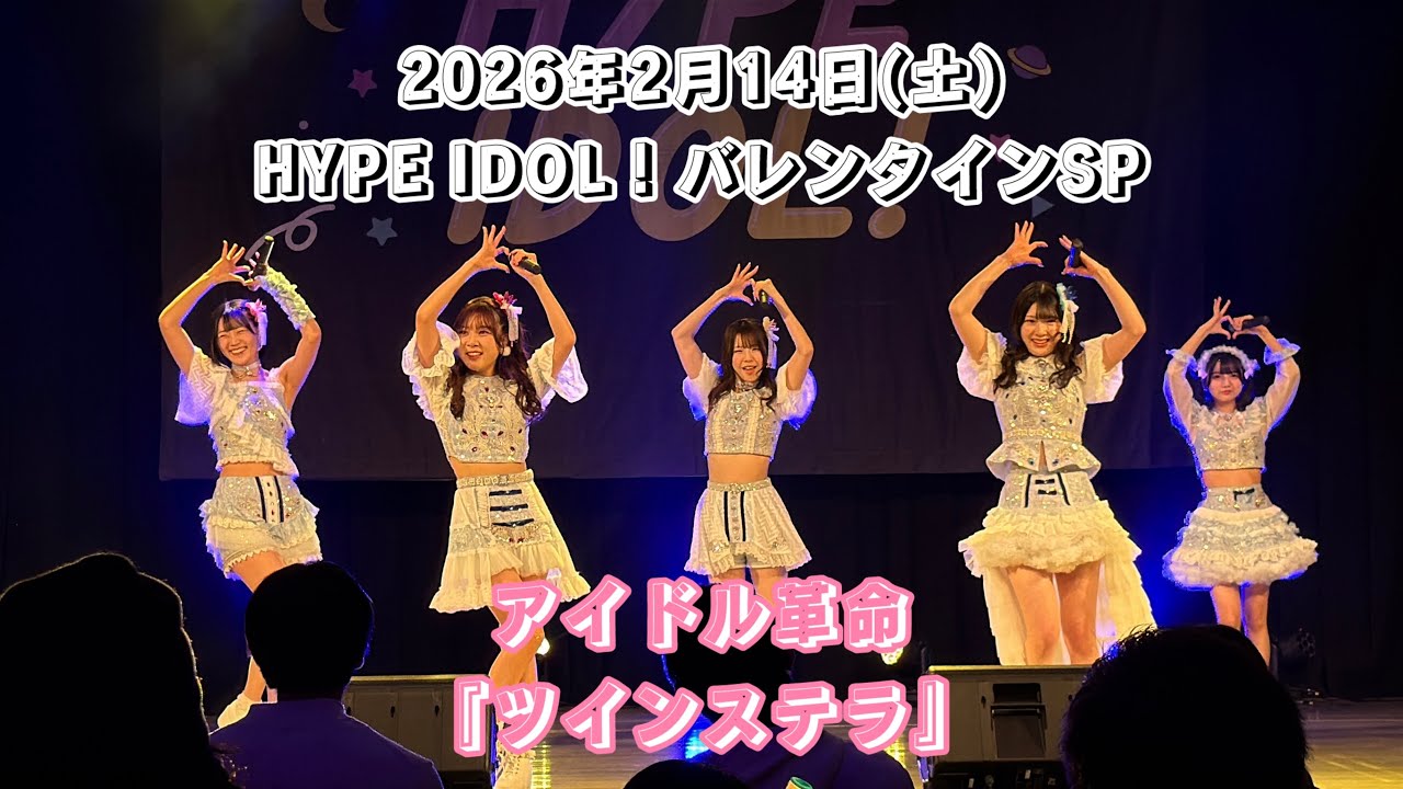 アイドル革命『ツインステラ」/2026年2月14日(土)HYPE IDOL！バレンタインSP