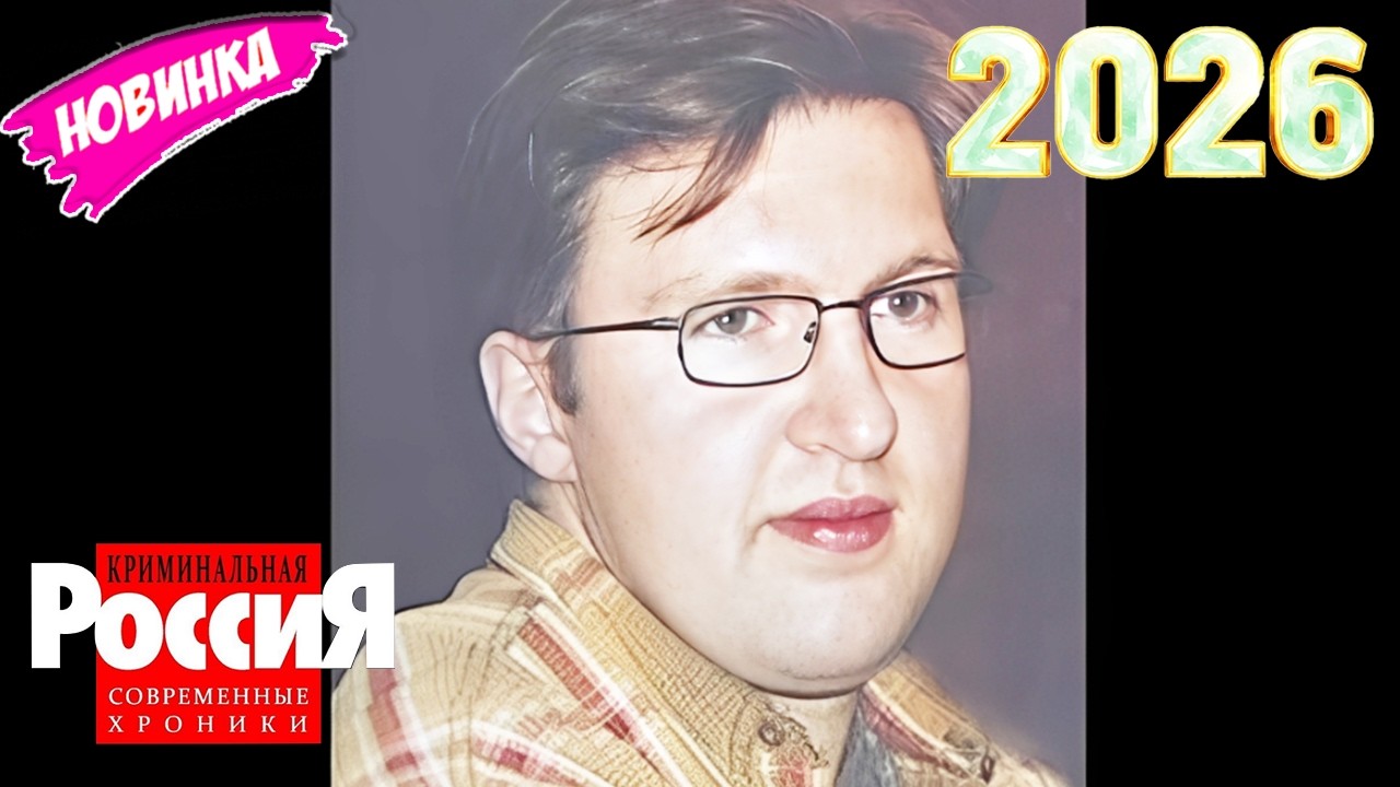 🅽🅴🆆 Криминальная Россия 2026 - Следствие вели 💥🌹💥  Охотники в парадных 💥🌹💥 лучшие серии