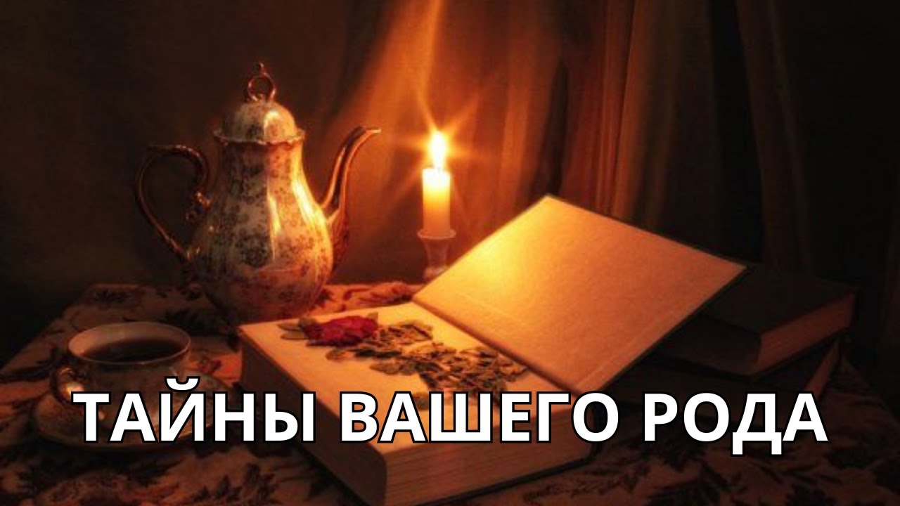 👀ТАЙНЫ ВАШЕГО РОДА🌳📖ЧТО БЫЛО ОТ ВАС СКРЫТО📦🔒