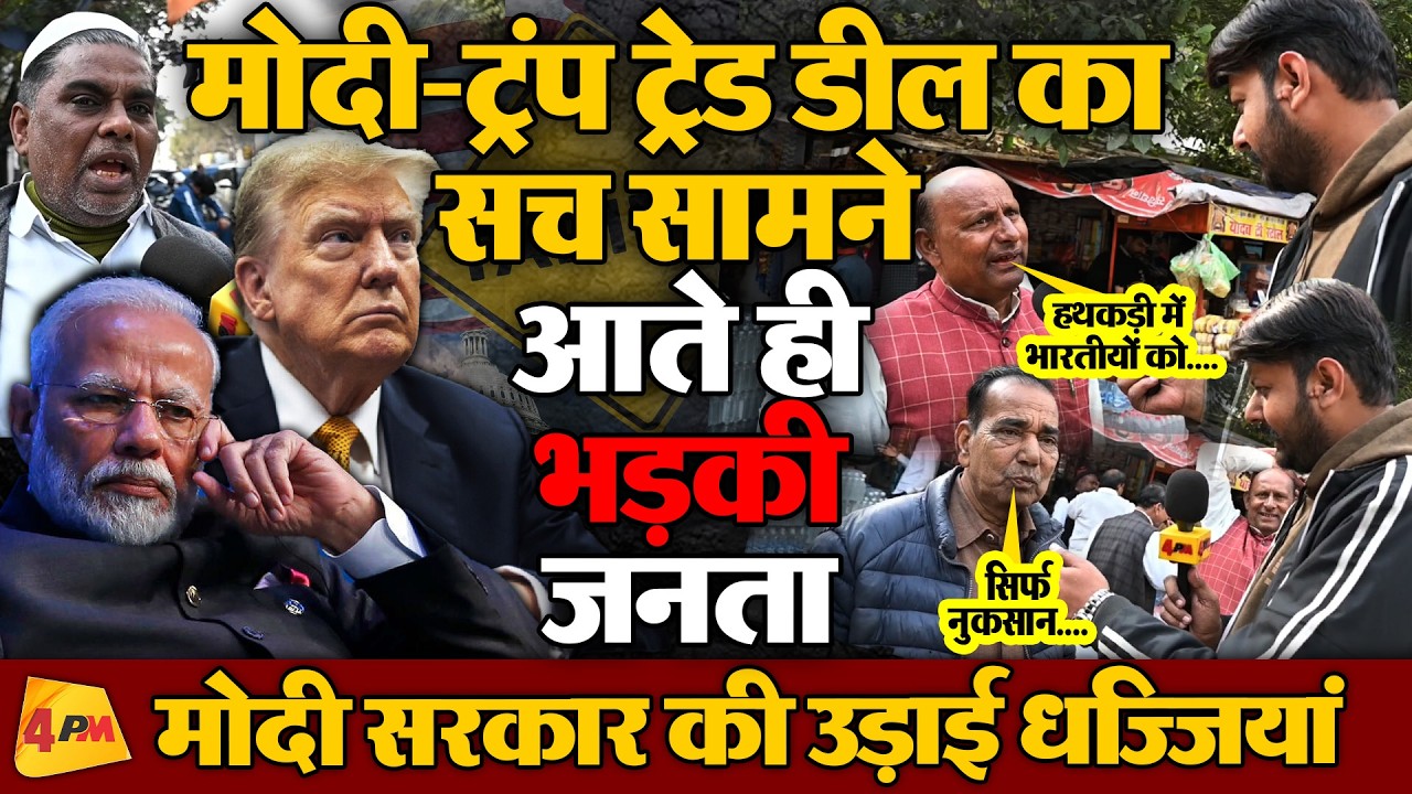 टैरिफ को लेकर पब्लिक ने काटी गदर! मोदी और ट्रंप की दोस्ती  पर दिया करारा जवाब