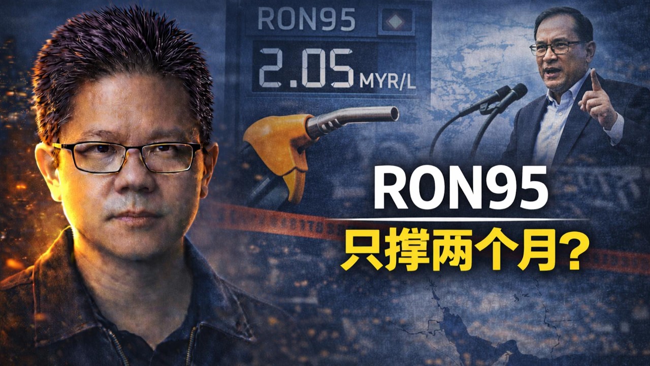 ⛽RON95只撑2个月？安华一句话，让人民开始担心油价 | 马来西亚是产油国，为何人民还是怕油价上涨？ | 点亮人生 03072026 #马来西亚 #中东局势  #石油价格
