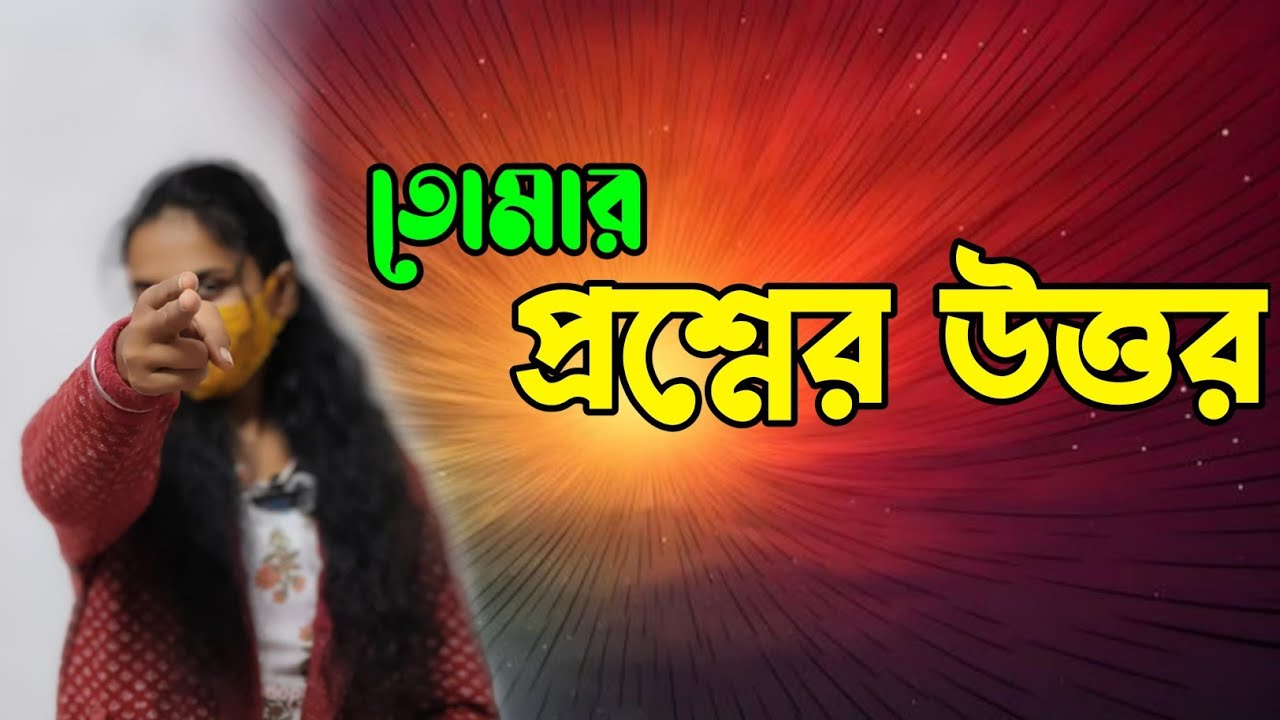 তোমার প্রশ্নের উত্তর