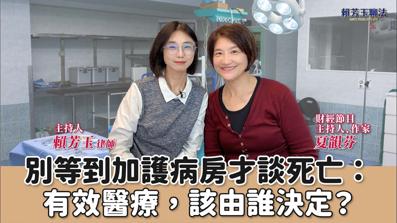 【賴芳玉聊法】別等到加護病房才談死亡：有效醫療，該由誰決定？│夏韻芬 財經節目主持人、作家