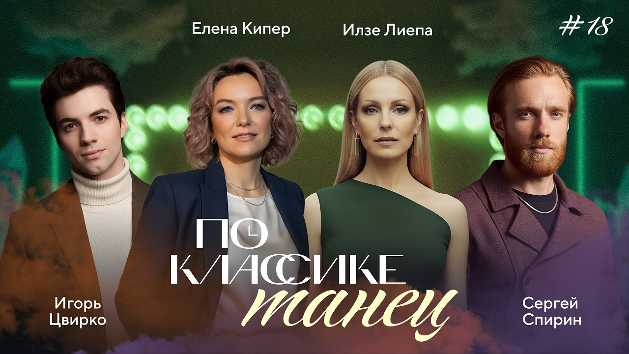 ПО КЛАССИКЕ #18 | Майя Плисецкая, Цвирко, Спирин | 2 сезон