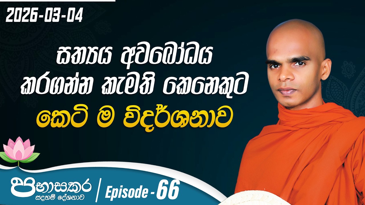 66. සත්‍යය අවබෝධය කරගන්න කැමති කෙනෙකුට කෙටි ම විදර්ශනාව | පභාසකර සදහම් දේශනාව | 2026-03-04