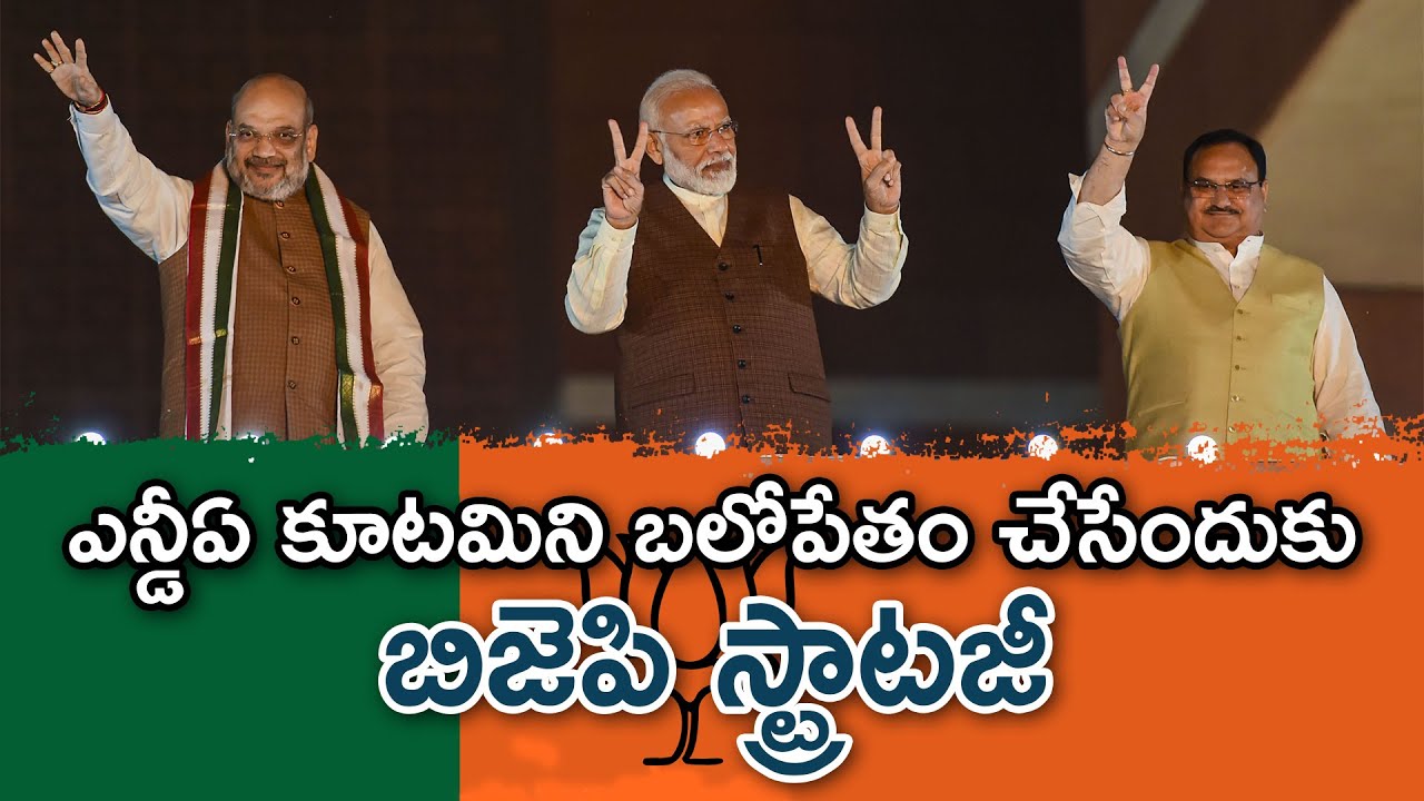 Sharpening Tactics|Bharatiya Janata Party's Strategic Moves|BJP moves to rebuild NDA ahead of 2024