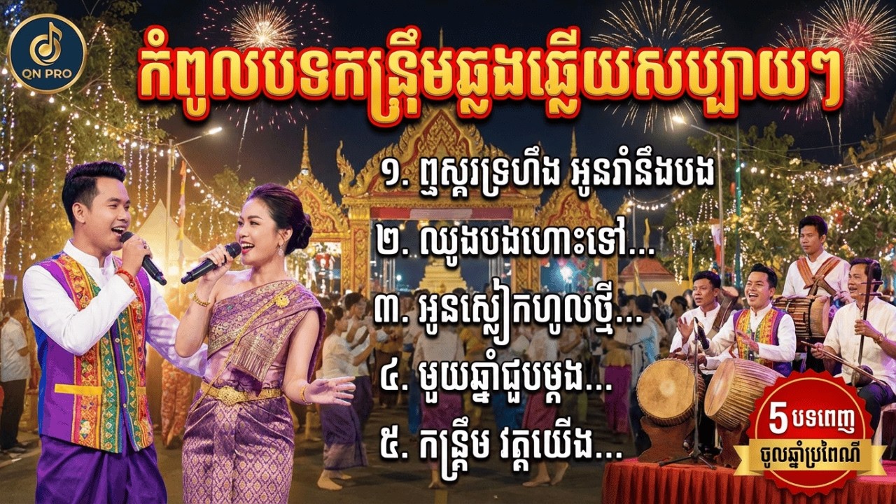 កន្ទ្រឹមចូលឆ្នាំថ្មី! 💃🕺 កំពូលបទឆ្លងឆ្លើយសប្បាយៗ រាំមិនឈប់ ៥បទពេញ | Kantrem Khmer New Year | QN PRO